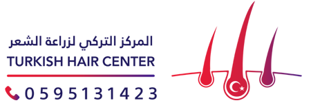 المركز التركي لزراعة الشعر والتجميل - رام الله - الماصيون
