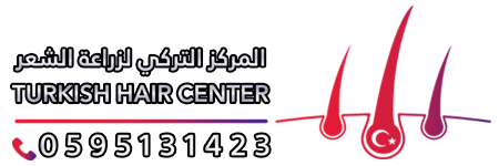 المركز التركي لزراعة الشعر والتجميل - رام الله - الماصيون